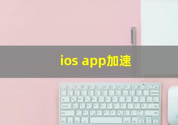 ios app加速